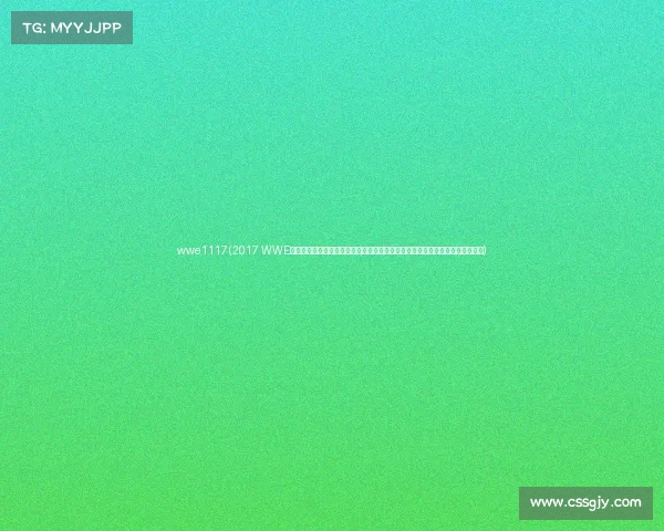 wwe1117(2017 WWE最新赛事高清视频全集全年顶级比赛完整回顾精彩瞬间收录皇家大战摔跤狂热等)