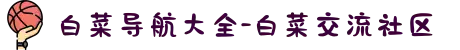 白菜导航大全-白菜交流社区